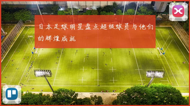 日本足球明星盘点超级球员与他们的辉煌成就