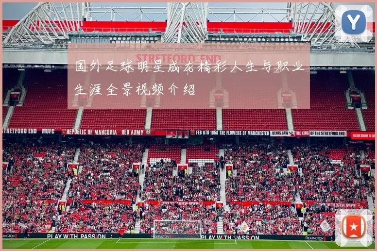 国外足球明星成龙精彩人生与职业生涯全景视频介绍