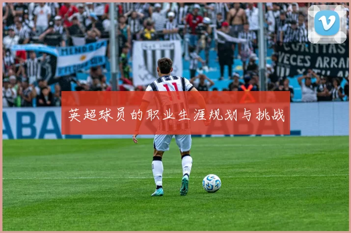 英超球员的职业生涯规划与挑战