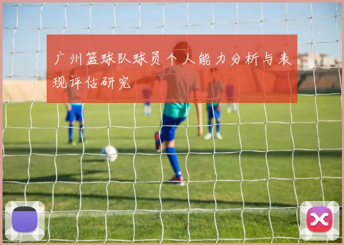 广州篮球队球员个人能力分析与表现评估研究
