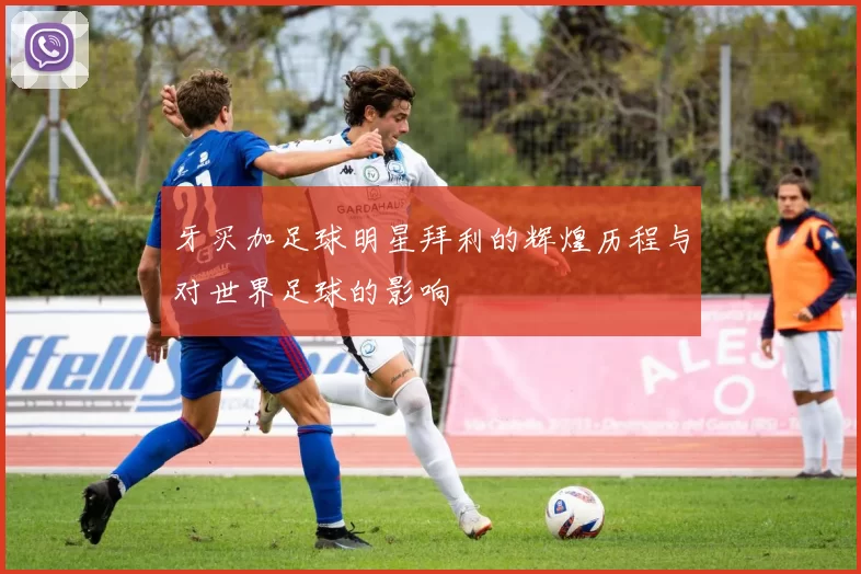 牙买加足球明星拜利的辉煌历程与对世界足球的影响