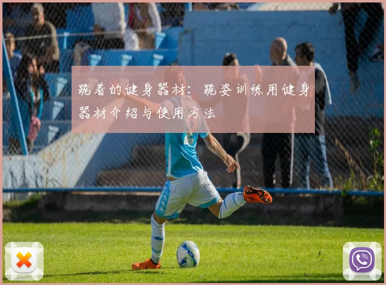 跪着的健身器材：跪姿训练用健身器材介绍与使用方法