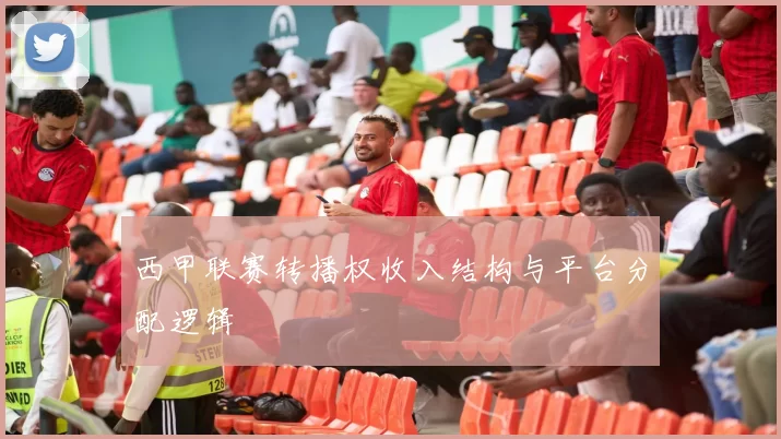 西甲联赛转播权收入结构与平台分配逻辑