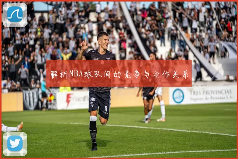 解析NBA球队间的竞争与合作关系
