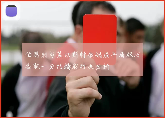 伯恩利与莱切斯特激战成平局双方各取一分的精彩对决分析