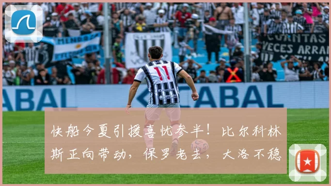 快船今夏引援喜忧参半！比尔科林斯正向带动，保罗老去，大洛不稳