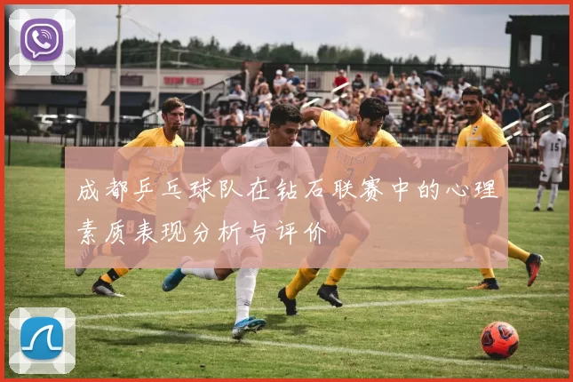 成都乒乓球队在钻石联赛中的心理素质表现分析与评价