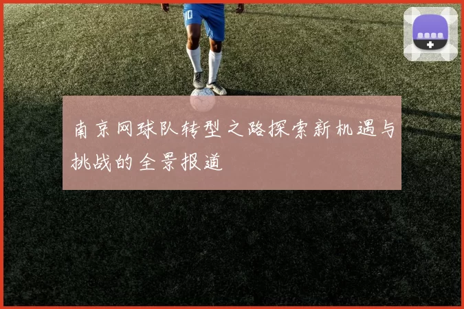 南京网球队转型之路探索新机遇与挑战的全景报道