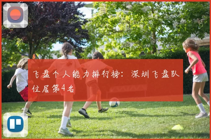 飞盘个人能力排行榜：深圳飞盘队位居第4名