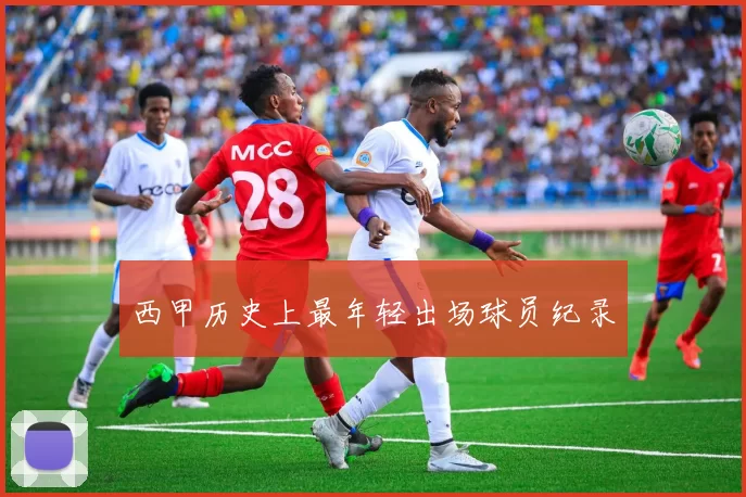西甲历史上最年轻出场球员纪录
