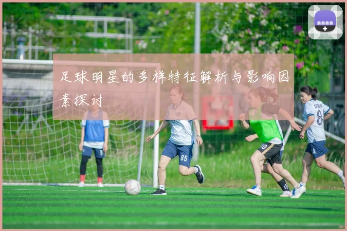 足球明星的多样特征解析与影响因素探讨