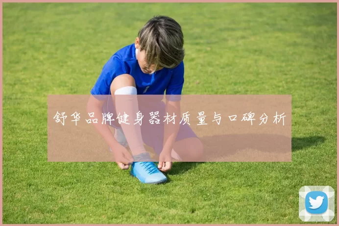 舒华品牌健身器材质量与口碑分析