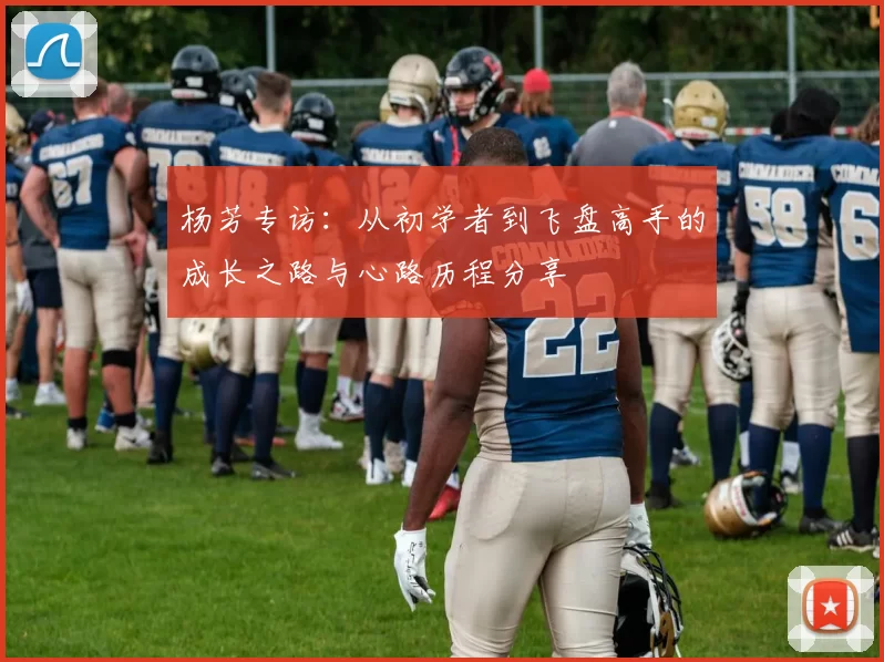 杨芳专访：从初学者到飞盘高手的成长之路与心路历程分享