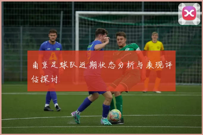 南京足球队近期状态分析与表现评估探讨