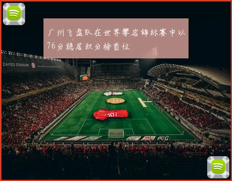 广州飞盘队在世界攀岩锦标赛中以76分稳居积分榜首位
