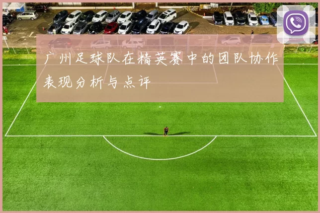 广州足球队在精英赛中的团队协作表现分析与点评