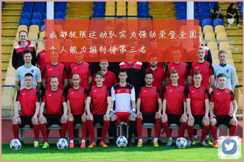 成都极限运动队实力强劲荣登全国个人能力排行榜第三名