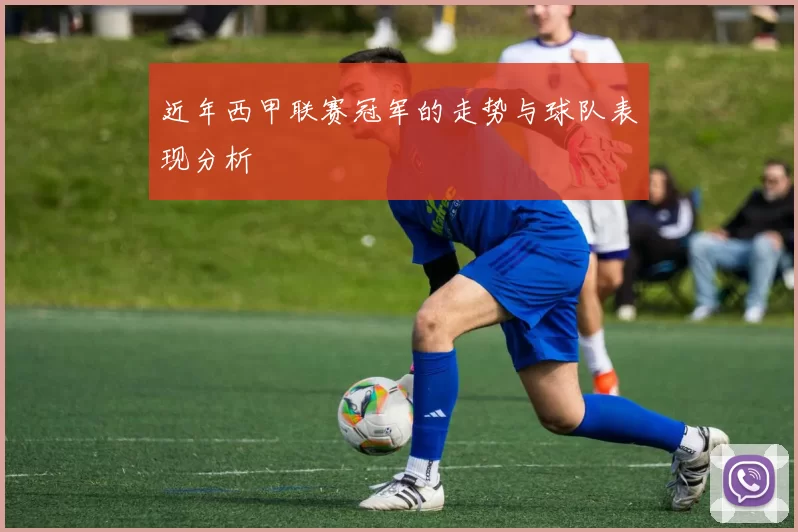近年西甲联赛冠军的走势与球队表现分析