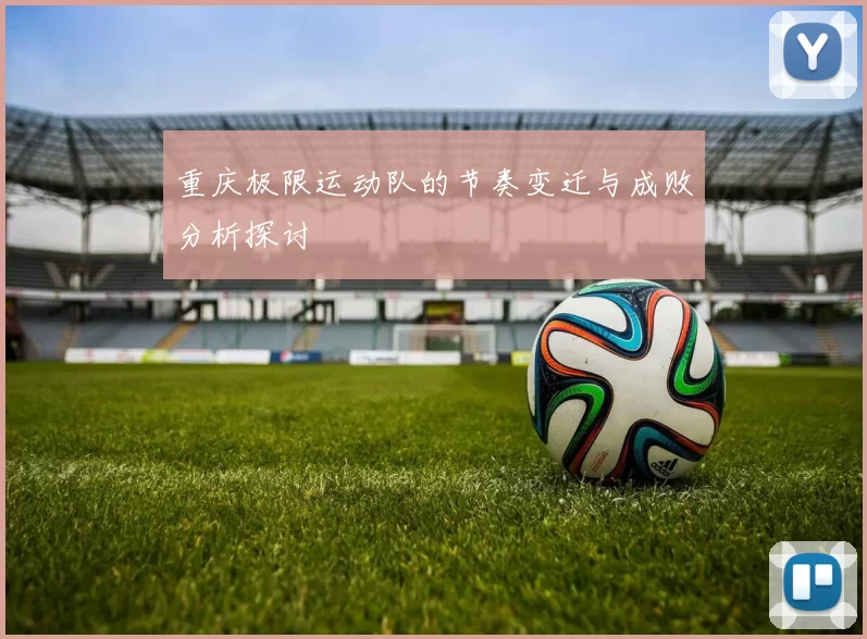 重庆极限运动队的节奏变迁与成败分析探讨