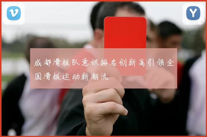 成都滑板队意识排名创新高引领全国滑板运动新潮流