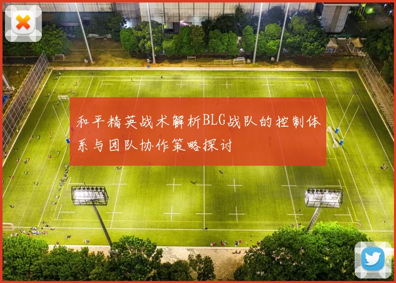 和平精英战术解析BLG战队的控制体系与团队协作策略探讨