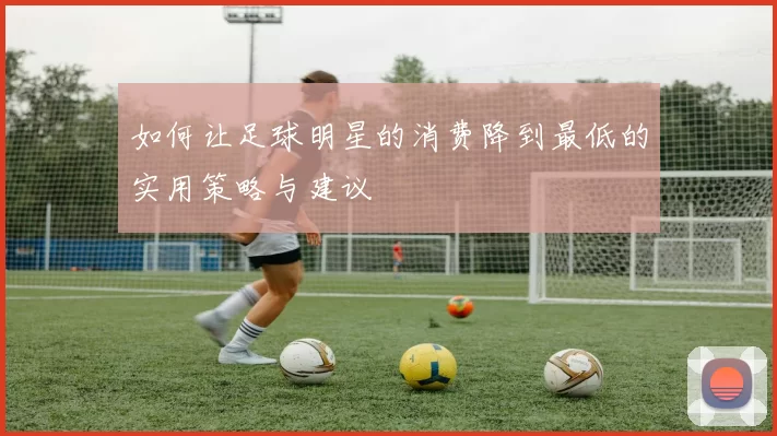 如何让足球明星的消费降到最低的实用策略与建议