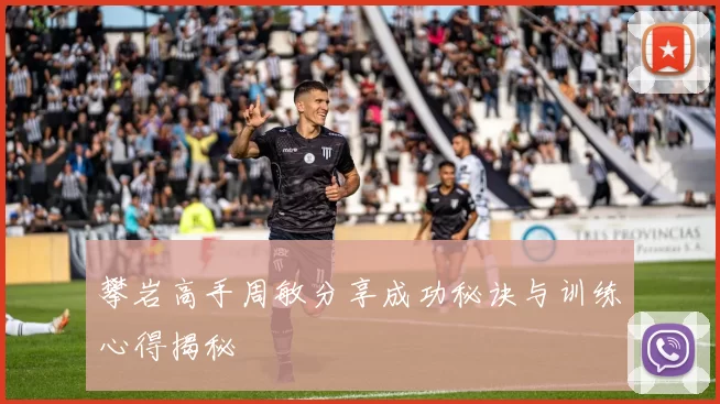 攀岩高手周敏分享成功秘诀与训练心得揭秘