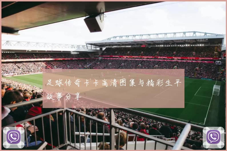 足球传奇卡卡高清图集与精彩生平故事分享
