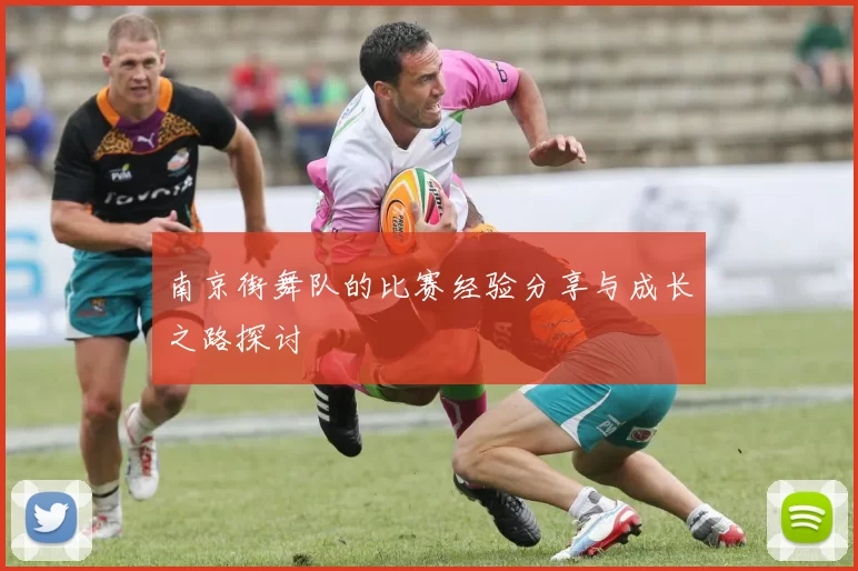 南京街舞队的比赛经验分享与成长之路探讨