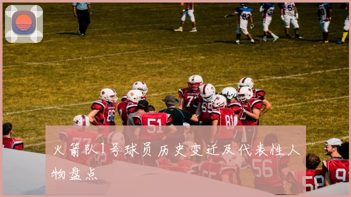 火箭队1号球员历史变迁及代表性人物盘点