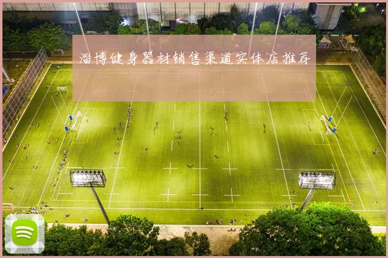 淄博健身器材销售渠道实体店推荐