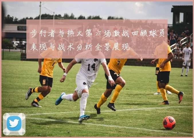 步行者与热火第六场激战回顾球员表现与战术分析全景展现