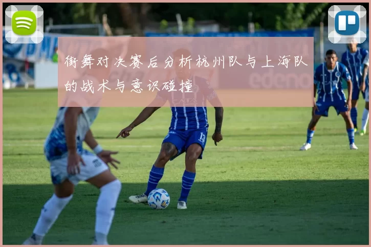 街舞对决赛后分析杭州队与上海队的战术与意识碰撞