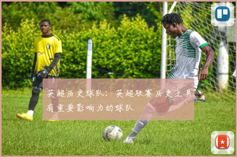 英超历史球队：英超联赛历史上具有重要影响力的球队