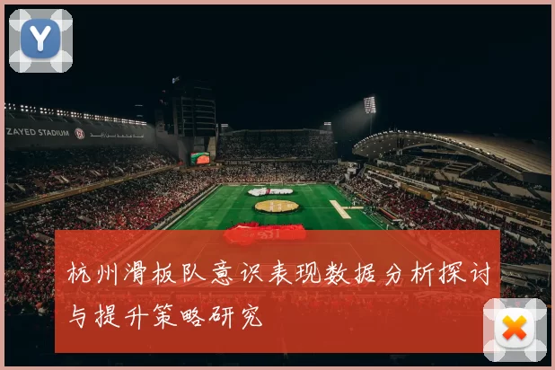 杭州滑板队意识表现数据分析探讨与提升策略研究