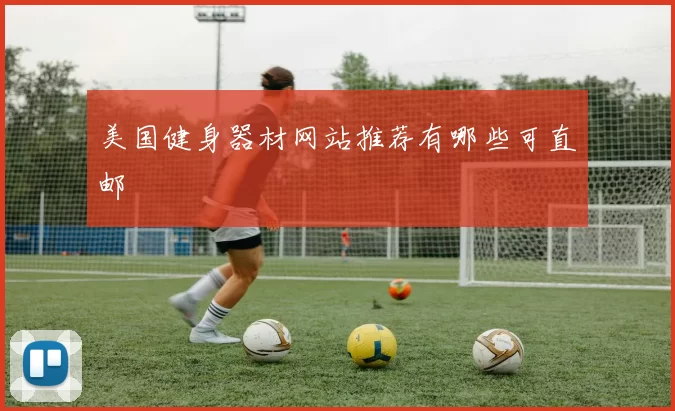 美国健身器材网站推荐有哪些可直邮