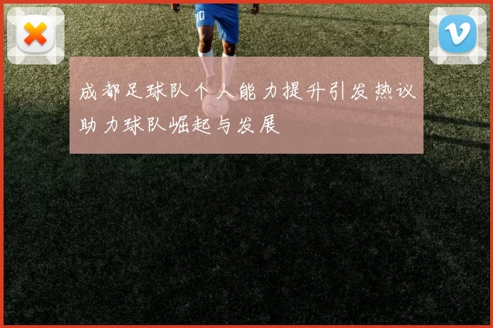 成都足球队个人能力提升引发热议助力球队崛起与发展