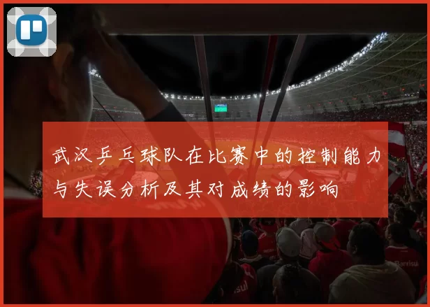 武汉乒乓球队在比赛中的控制能力与失误分析及其对成绩的影响
