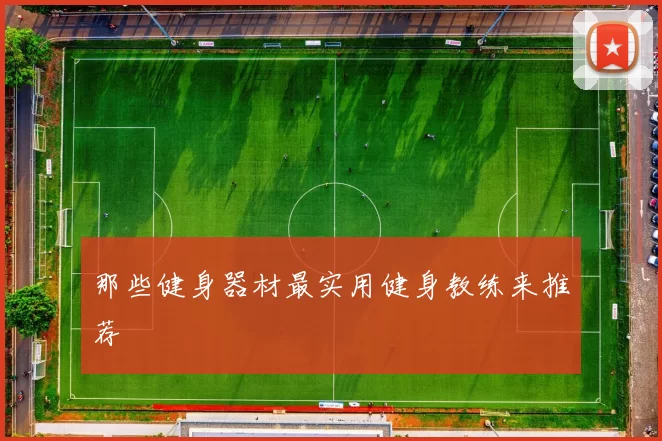 那些健身器材最实用健身教练来推荐