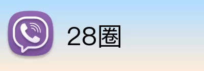 28圈 logo